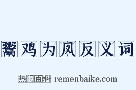 鬻鸡为凤反义词是什么意思的图片